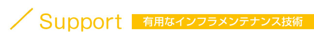 Support/有用なインフラメンテナンス技術