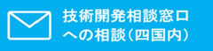 技術開発相談窓口への相談(四国内)