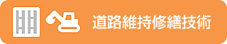 道路維持修繕技術