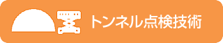 トンネル点検技術