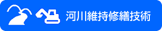 河川維持修繕技術