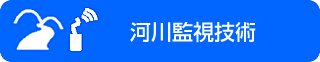 河川監視技術