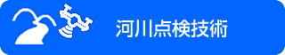 河川点検技術