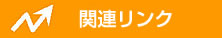 関連リンク