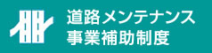 道路メンテナンス事業補助制度
