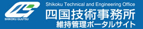 四国技術事務所維持管理ポータルサイト