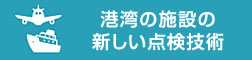 港湾の施設の新しい点検技術