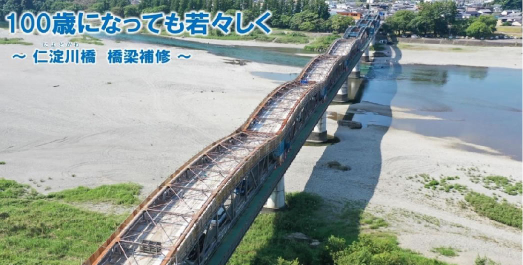 100歳になっても若々しく~仁淀川橋 橋梁補修~